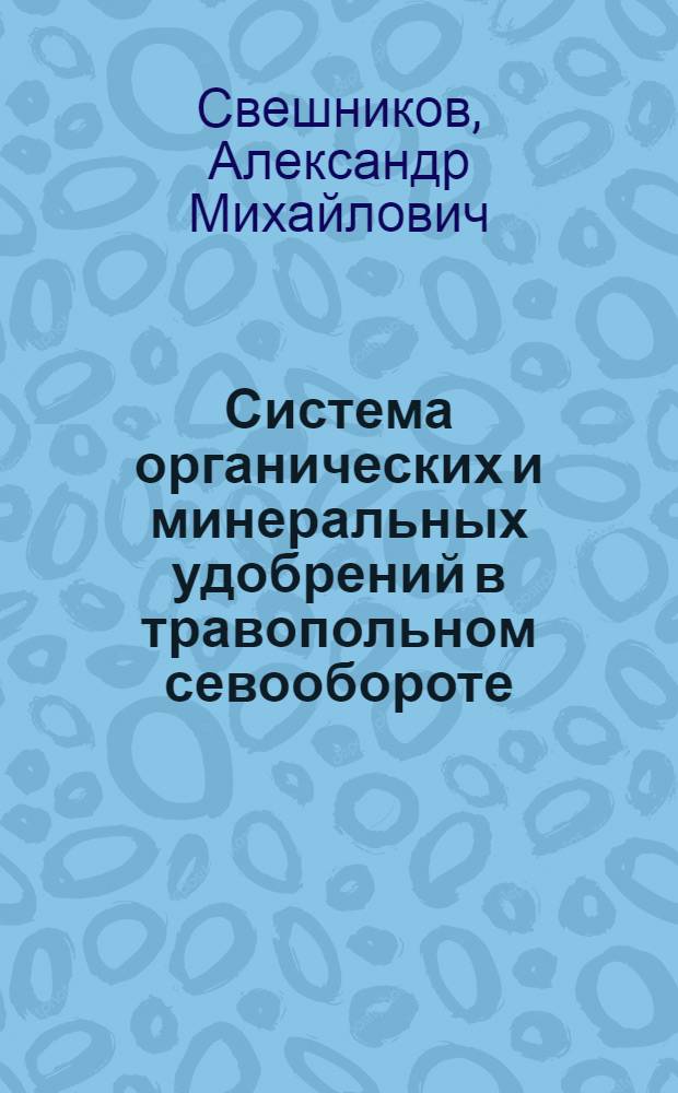 Система органических и минеральных удобрений в травопольном севообороте