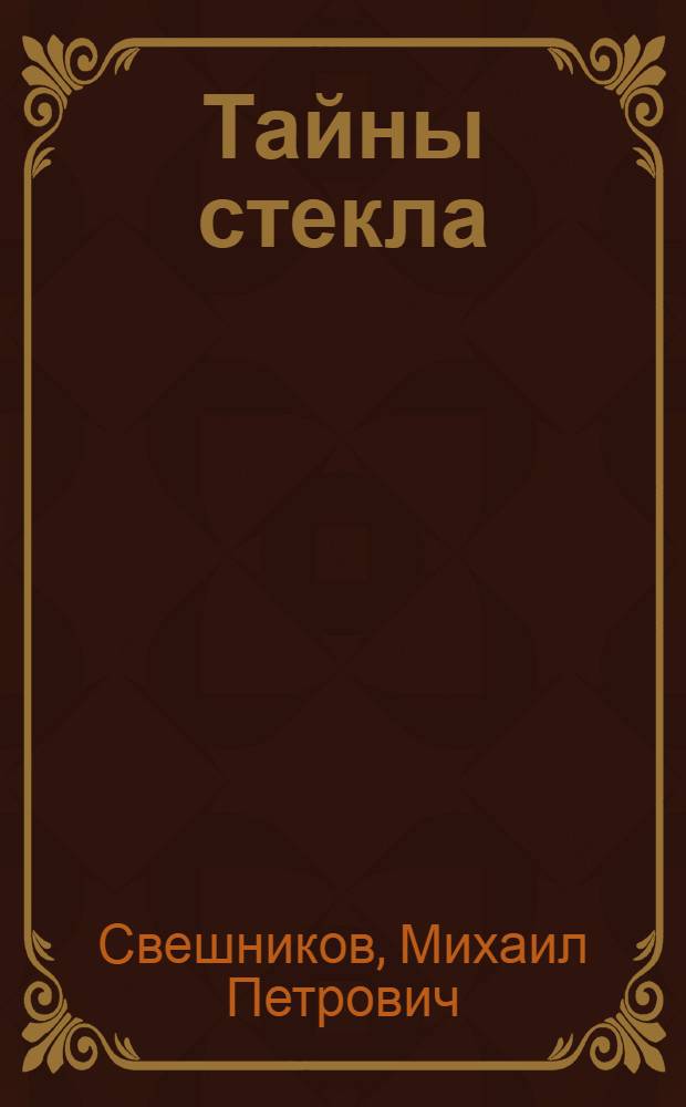 Тайны стекла : Для сред. школы