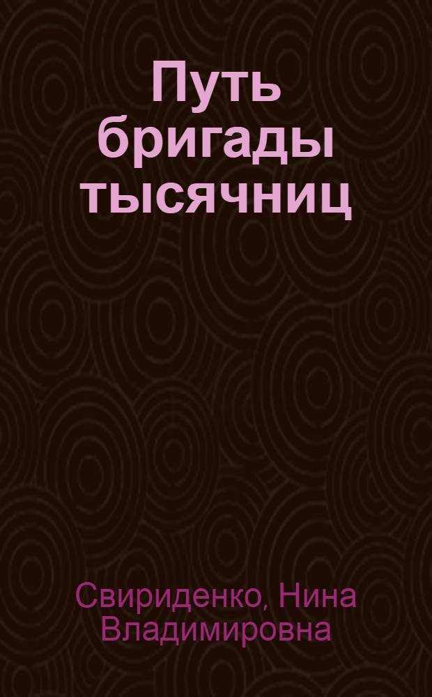 Путь бригады тысячниц : Опыт работы бригады бодисток Центр. телеграфа