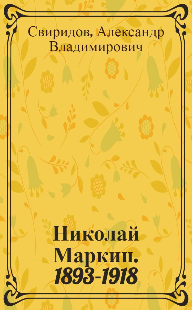 Николай Маркин. [1893-1918]
