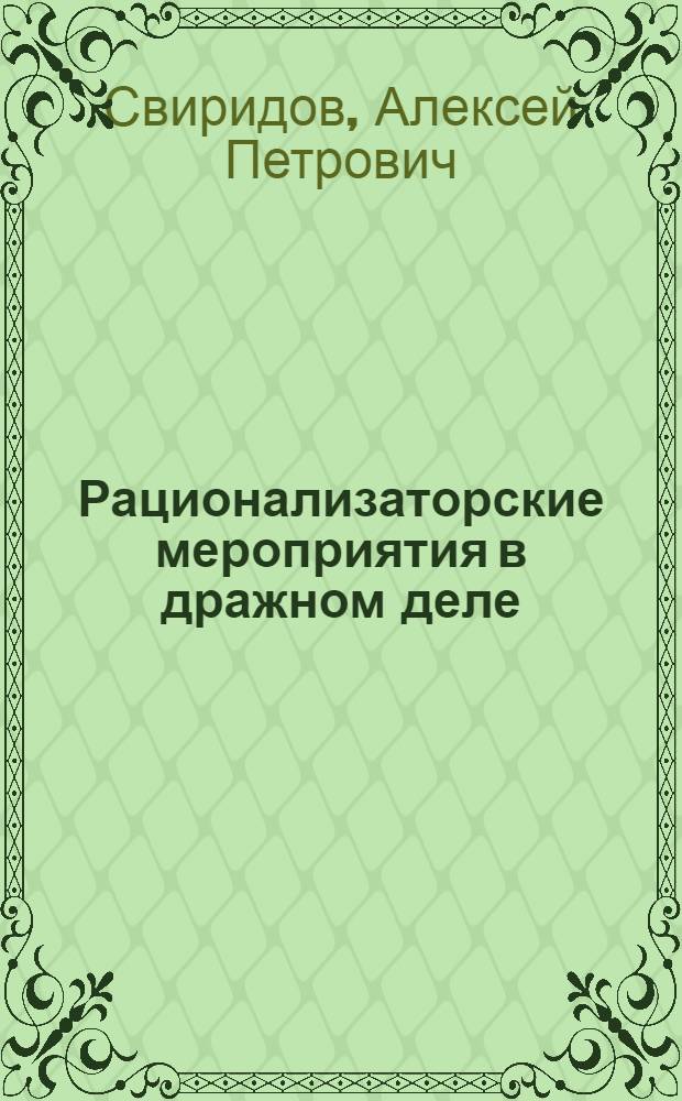 Рационализаторские мероприятия в дражном деле