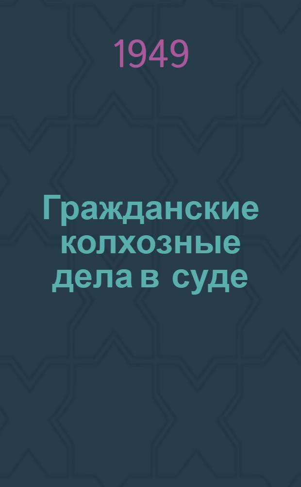 Гражданские колхозные дела в суде
