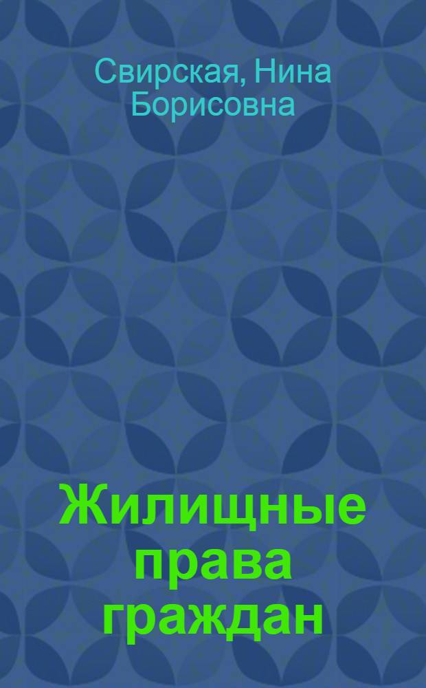 Жилищные права граждан