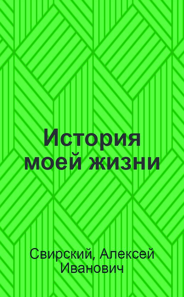 История моей жизни