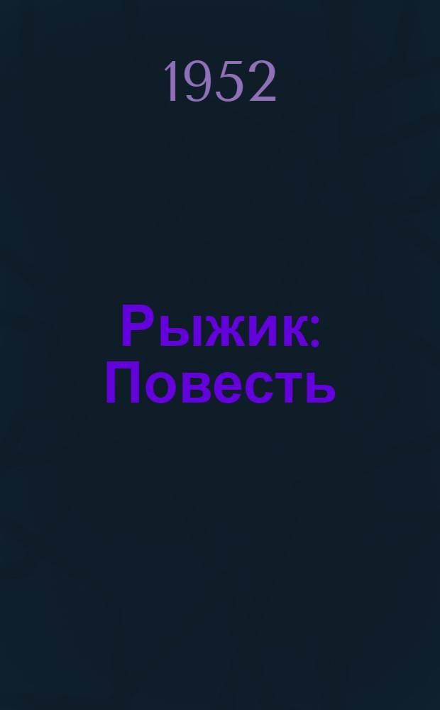 Рыжик : Повесть : Для сред. возраста