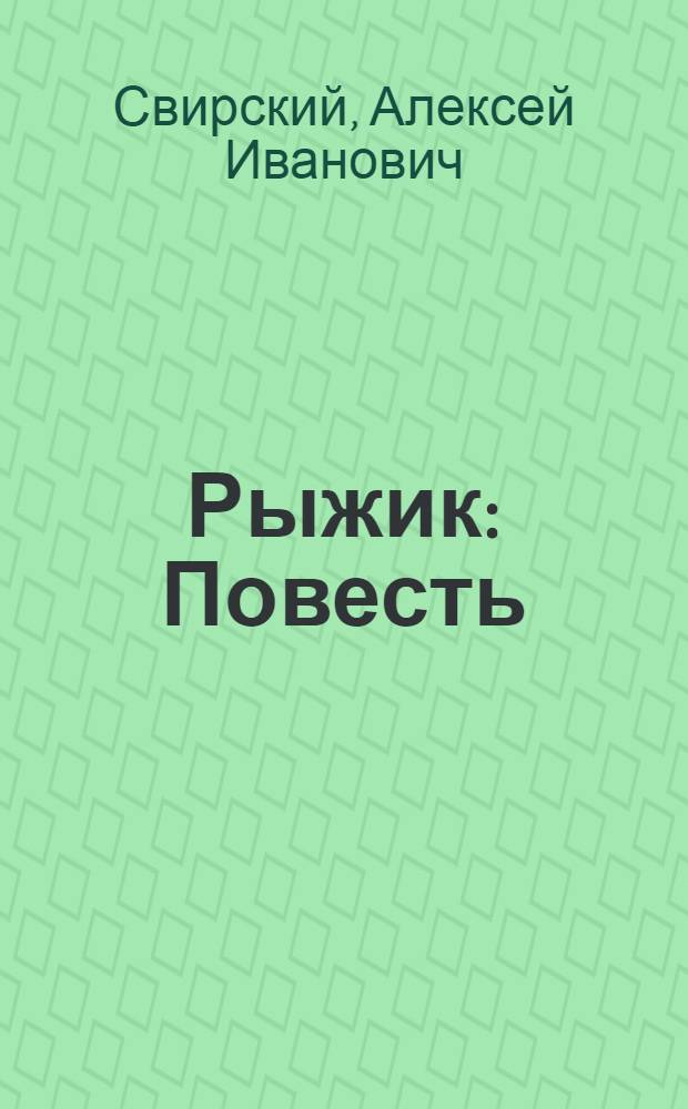 Рыжик : Повесть : Для семилет. школы