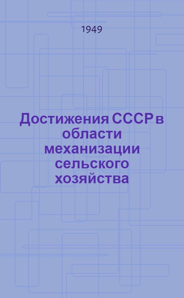 Достижения СССР в области механизации сельского хозяйства : Стенограмма науч.-попул. лекции, прочит. в Центр. лектории О-ва в Москве
