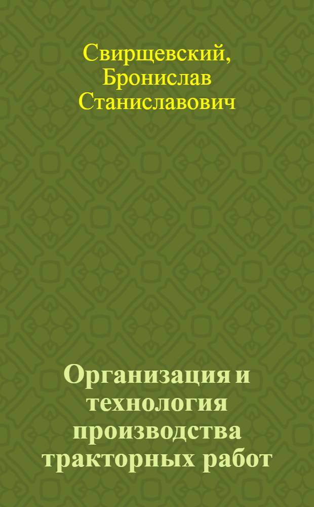 Организация и технология производства тракторных работ : Учебник для училищ механизации и ремесленных училищ по механизации сел. хоз-ва