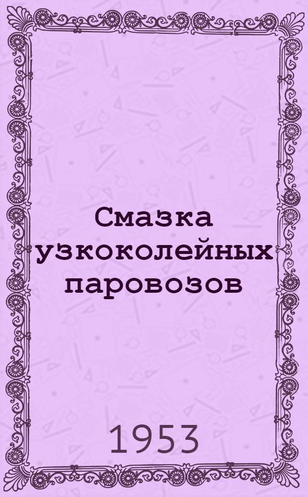 Смазка узкоколейных паровозов