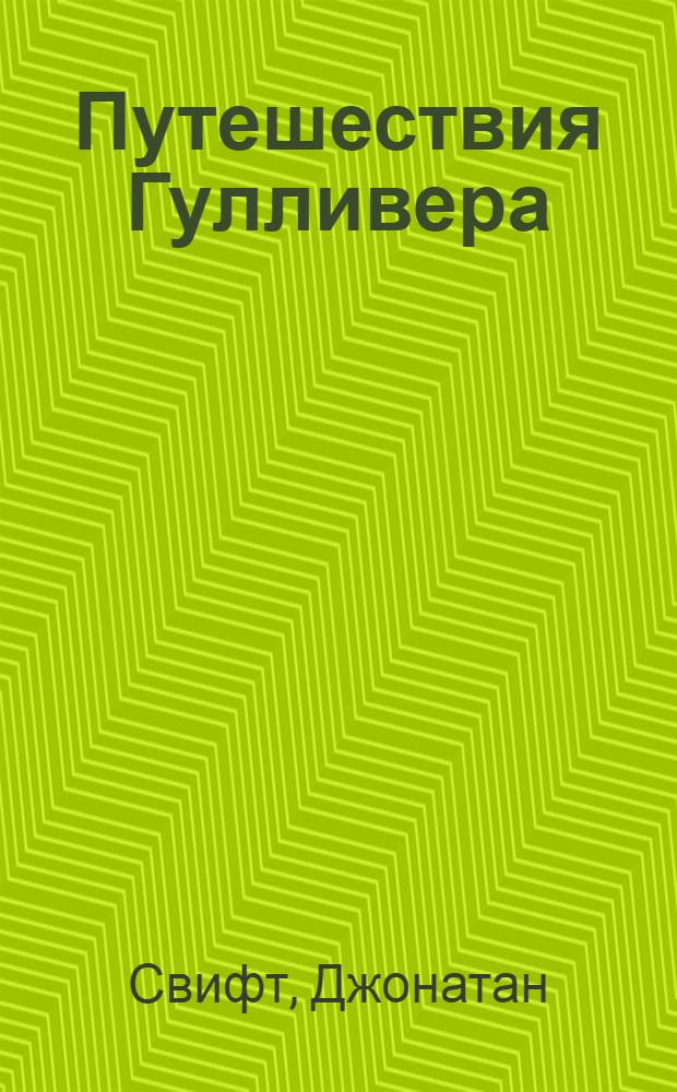 Путешествия Гулливера : Для нач. школы