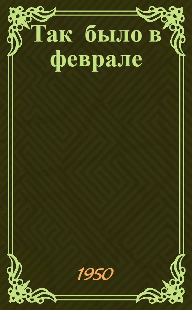 Так было в феврале : Репортаж о февр. событиях в Чехословакии