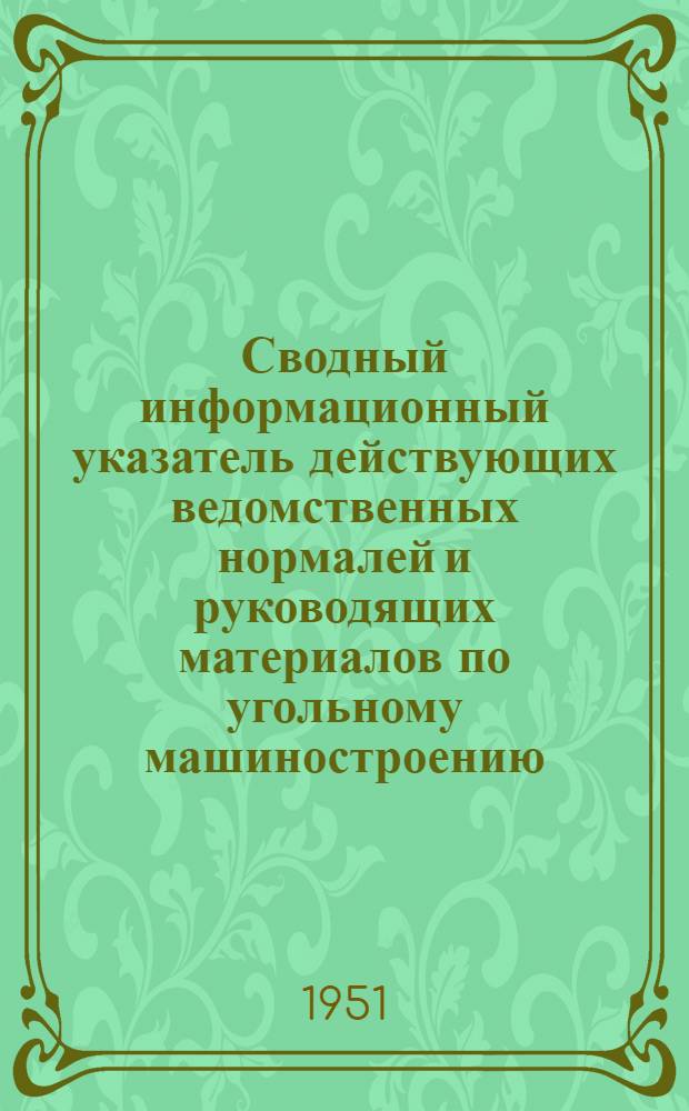 Сводный информационный указатель действующих ведомственных нормалей и руководящих материалов по угольному машиностроению