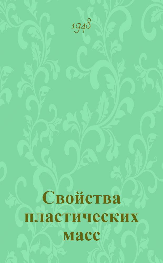 Свойства пластических масс : Энциклопедия по пластмассам США "Plastics catalog". 1947 г. : Пер. с англ.