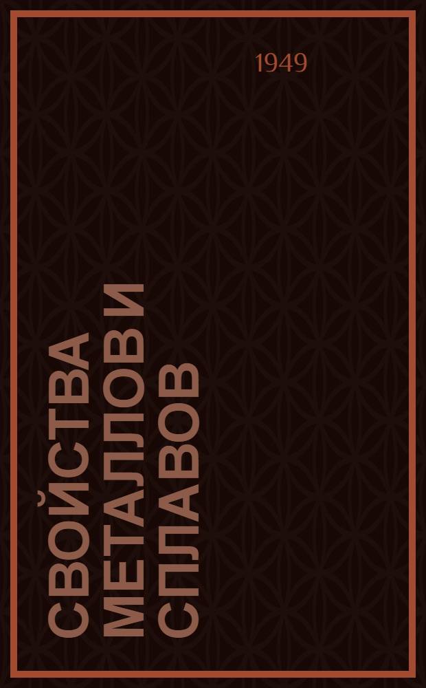 Свойства металлов и сплавов : (Справочник)