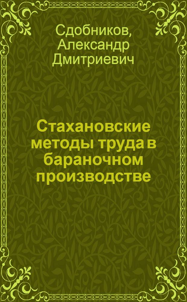 Стахановские методы труда в бараночном производстве