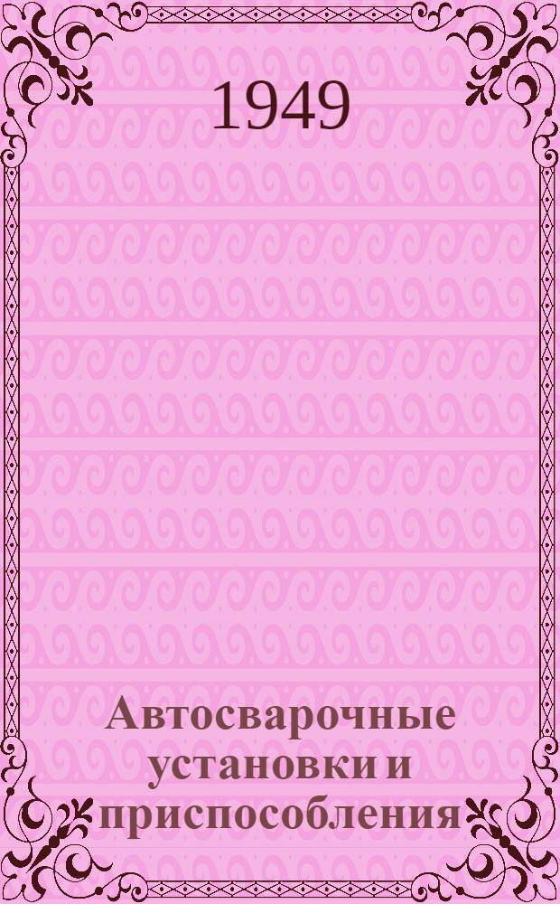 Автосварочные установки и приспособления : Материалы для проектирования