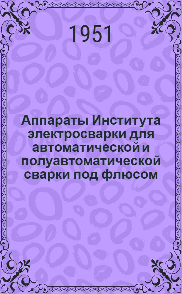 Аппараты Института электросварки для автоматической и полуавтоматической сварки под флюсом