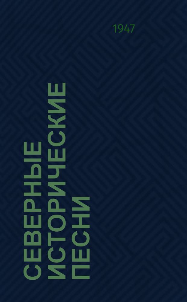 Северные исторические песни