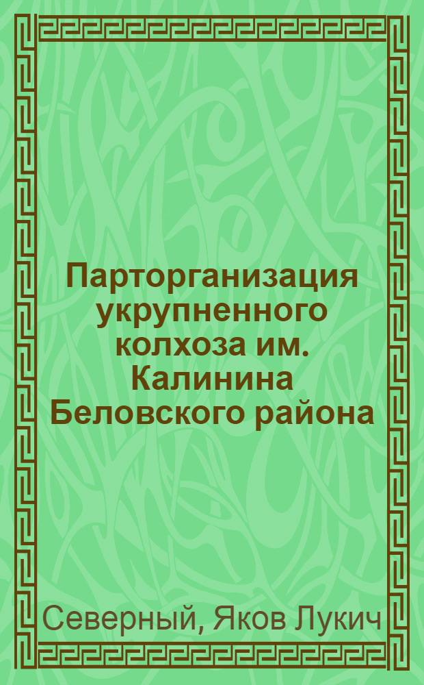 Парторганизация укрупненного колхоза [им. Калинина Беловского района]