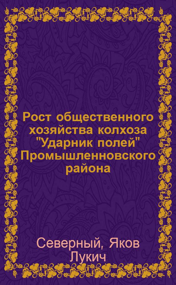 Рост общественного хозяйства колхоза ["Ударник полей" Промышленновского района]