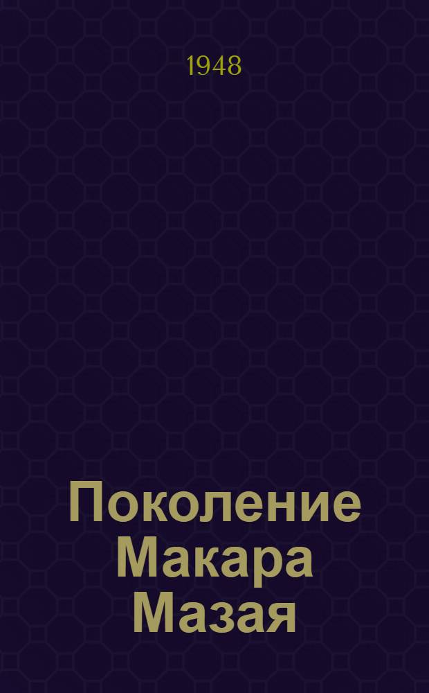 Поколение Макара Мазая : Стахановцы Мариуп. завода им. Ильича : Очерк