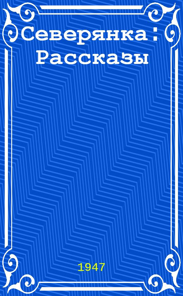 Северянка : Рассказы