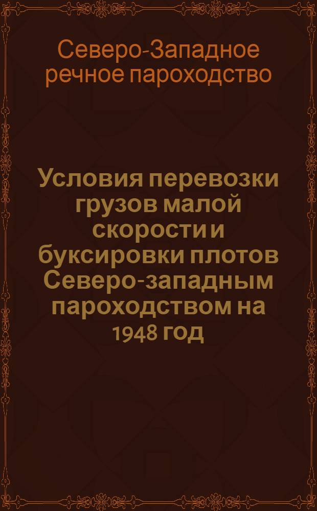 Условия перевозки грузов малой скорости и буксировки плотов Северо-западным пароходством на 1948 год