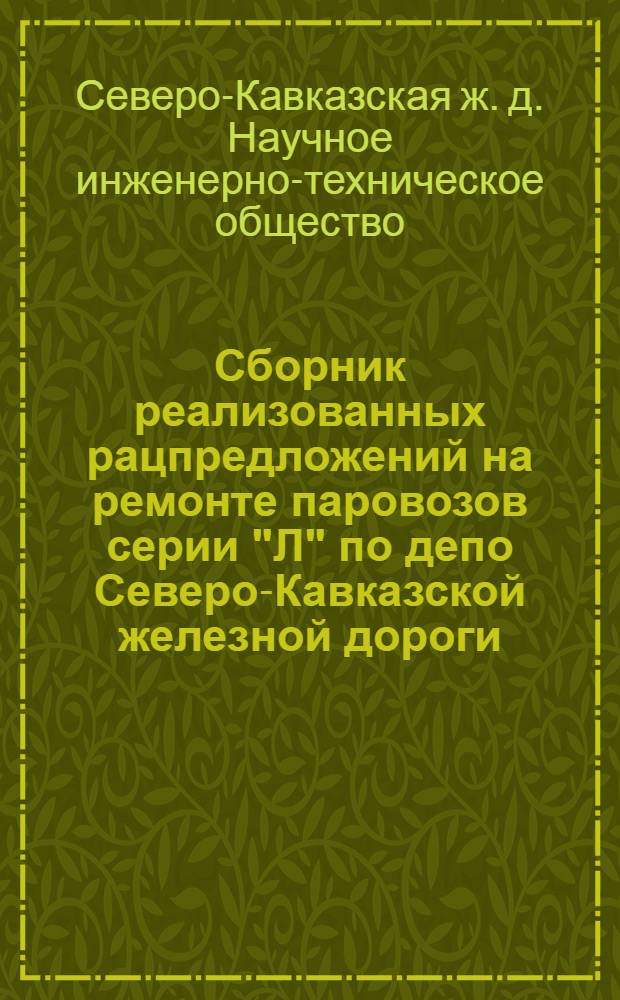 Сборник реализованных рацпредложений на ремонте паровозов серии "Л" по депо Северо-Кавказской железной дороги