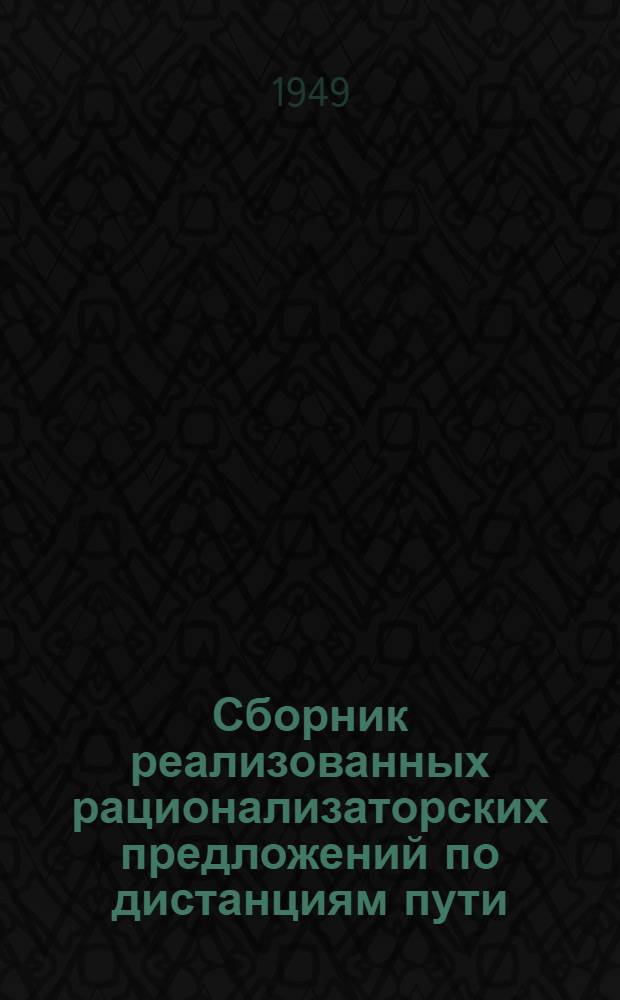 Сборник реализованных рационализаторских предложений по дистанциям пути