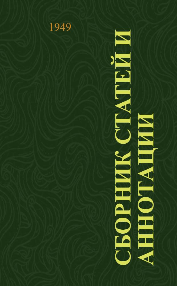 Сборник статей и аннотации