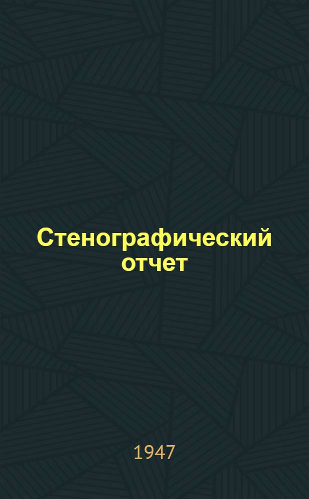 Стенографический отчет