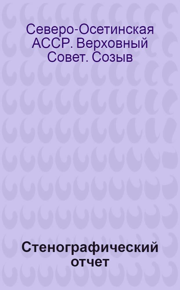 Стенографический отчет