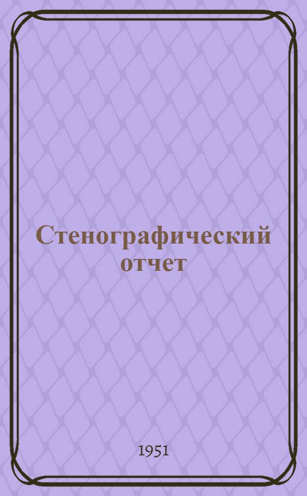 Стенографический отчет