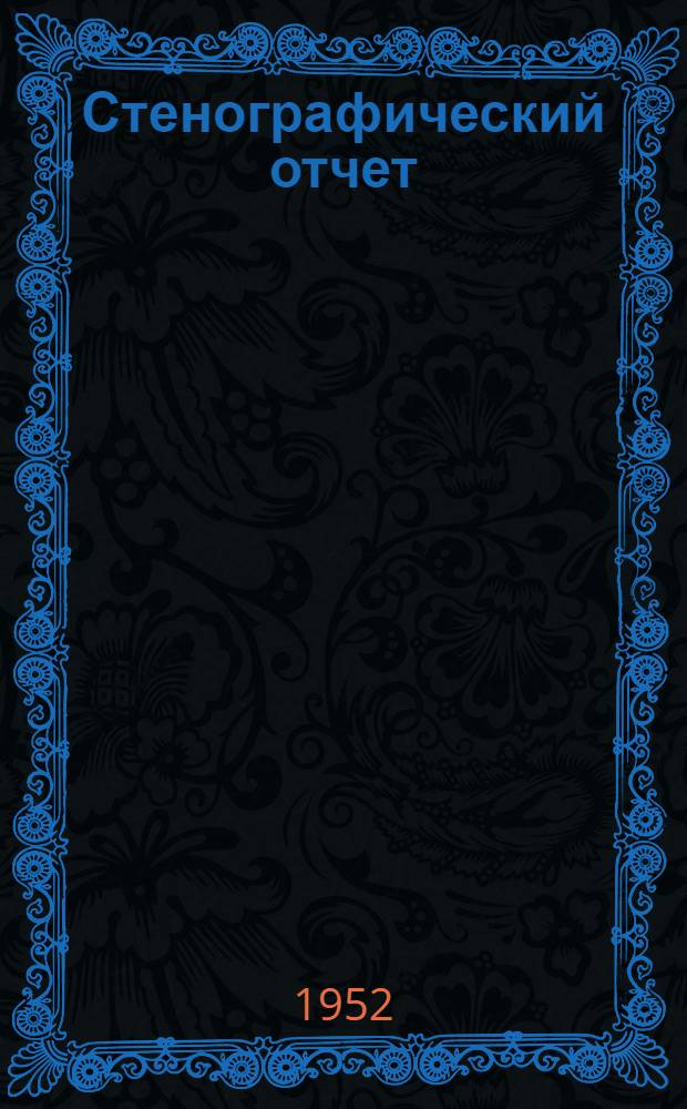 Стенографический отчет