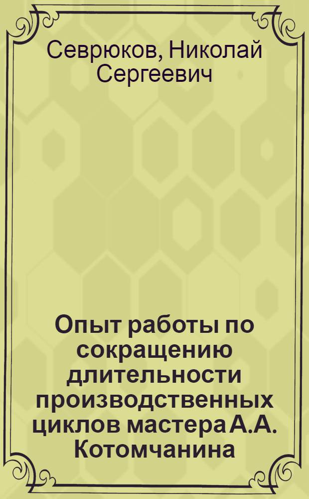 Опыт работы по сокращению длительности производственных циклов мастера А.А. Котомчанина