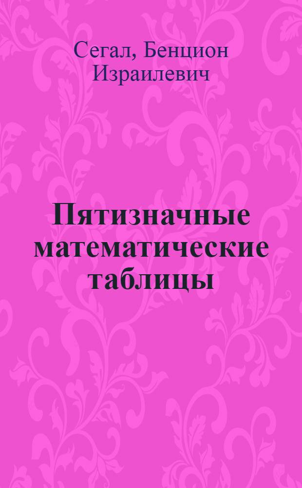 Пятизначные математические таблицы