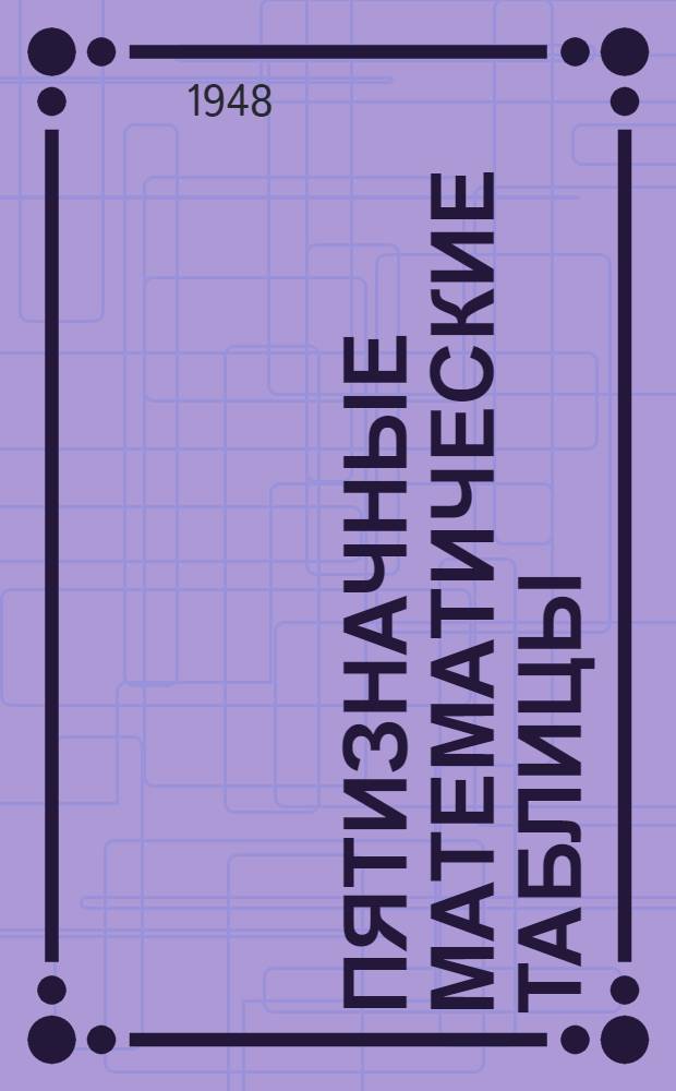 Пятизначные математические таблицы