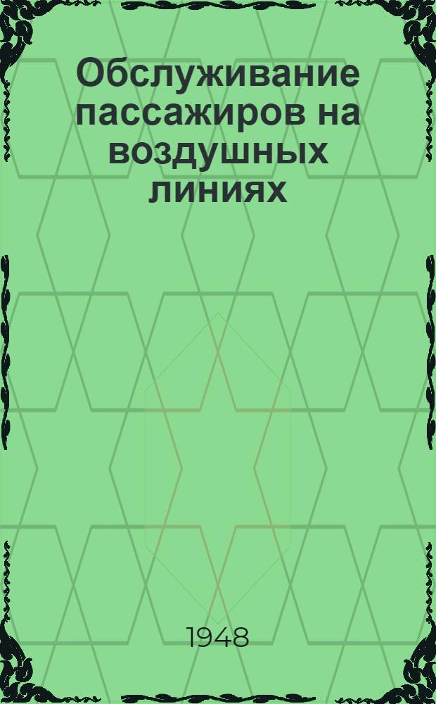 Обслуживание пассажиров на воздушных линиях
