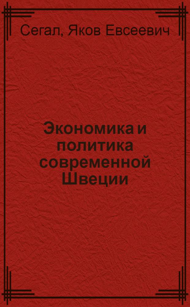 Экономика и политика современной Швеции