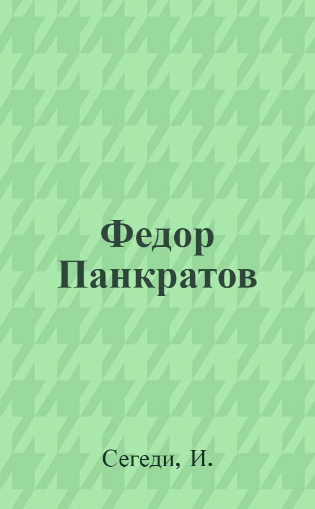 Федор Панкратов : Машинист экскаватора треста "Вахрушевуголь"