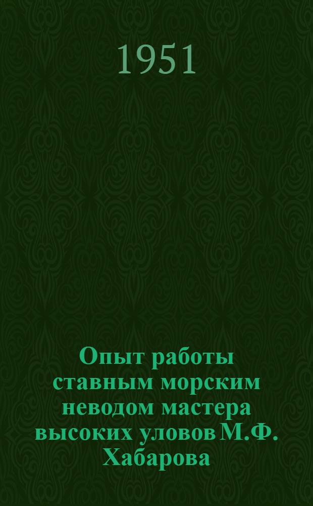 Опыт работы ставным морским неводом мастера высоких уловов М.Ф. Хабарова