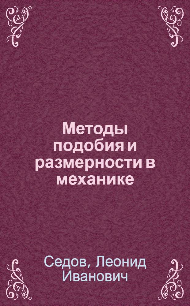 Методы подобия и размерности в механике