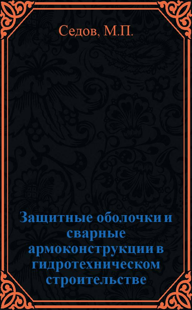 Защитные оболочки и сварные армоконструкции в гидротехническом строительстве