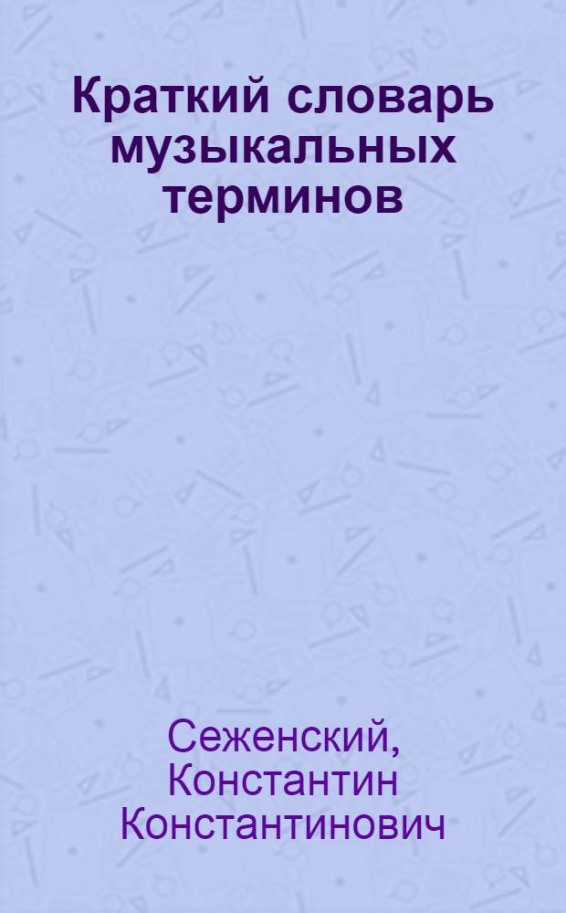 Краткий словарь музыкальных терминов