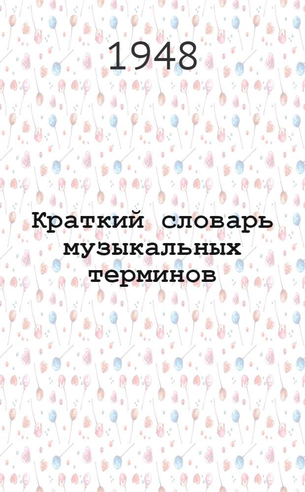 Краткий словарь музыкальных терминов