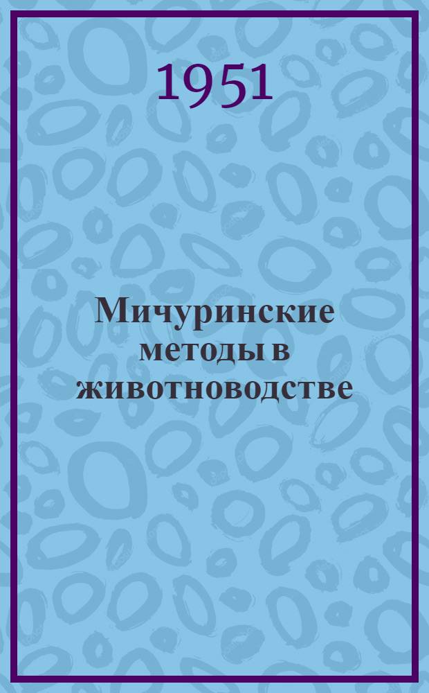 Мичуринские методы в животноводстве : (Из опыта работы воронеж. животноводов)