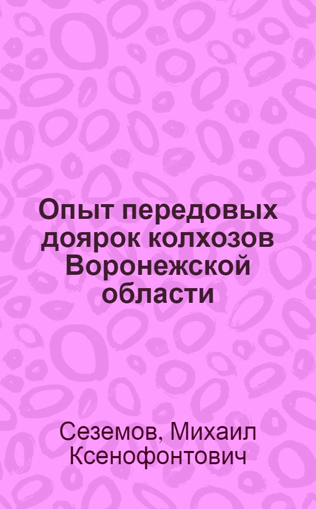 Опыт передовых доярок колхозов Воронежской области