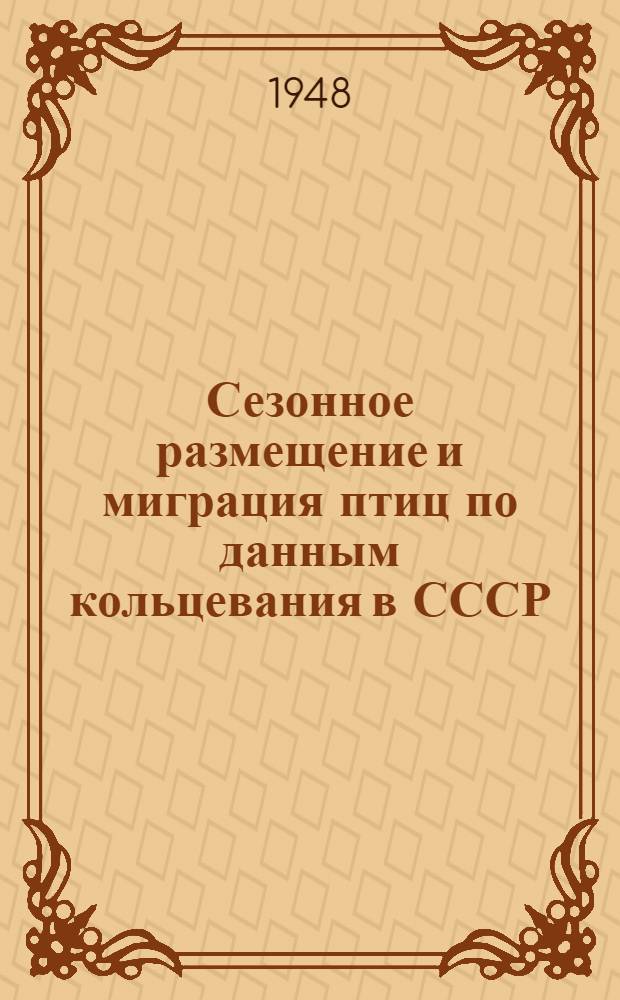 Сезонное размещение и миграция птиц по данным кольцевания в СССР : Сборник статей