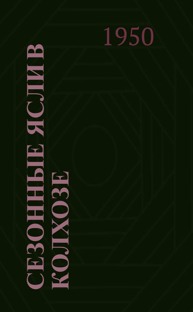 Сезонные ясли в колхозе