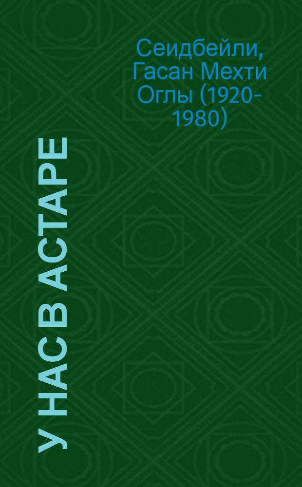 У нас в Астаре : Повесть